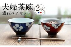 【波佐見焼】夫婦茶碗 ハルヒ碗 濃花 ペアセット 茶碗 飯椀【西海陶器】 20794 1 20795 1 [OA274]