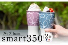 【波佐見焼】smart350 カップ hana 空菫 ペア ビアカップ ビアグラス タンブラー【西海陶器】 20466 1 20467 1 [OA277]