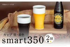 【波佐見焼】smart350 カップ 黒黄 ペア ビアカップ ビアグラス タンブラー 父の日【西海陶器】 20461 1 20460 1 [OA278]