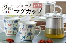 【波佐見焼】ブルーメ 軽量 マグカップ ペア 花柄【西海陶器】 20421 1 20422 1 [OA280]