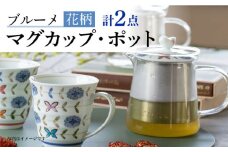 【波佐見焼】ブルーメ 軽量 マグカップ ポット （青） 2点セット ティーポット 【西海陶器】 20421 1 20423 1 [OA282]