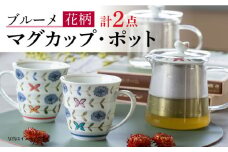 【波佐見焼】ブルーメ 軽量 マグカップ ポット （赤） 2点セット ティーポット【西海陶器】 20422 1 20424 1 [OA283]