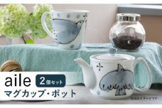 【波佐見焼】aile マグカップ ポット 2点セット グレー ティーポット【西海陶器】 20456 1 20457 1 [OA284]