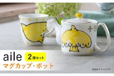【波佐見焼】aile マグカップ ポット 2点セット イエロー【西海陶器】 20451 1 20452 1 [OA285]
