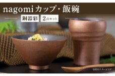 【波佐見焼】銅器彩 nagomi カップ 飯碗 2点セット 金 茶碗 ビアカップ タンブラー ギフト【西海陶器】24363 1 [OA288]