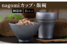 【波佐見焼】銅器彩 nagomi カップ 飯碗 2点セット 銀 茶碗 ビアカップ タンブラー ギフト【西海陶器】24364 1 [OA289]