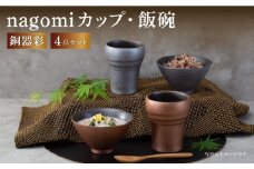 【波佐見焼】銅器彩 nagomi カップ 飯碗 4点セット 金・銀 茶碗 ビアカップ タンブラー ギフト【西海陶器】24363 1 24364 1 [OA290]