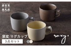 【波佐見焼】窯変 マグカップ 3色セット 湯呑み コーヒーカップ 食器 皿【ROXY】 [SB165]