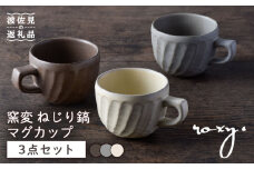 【波佐見焼】窯変 ねじり鎬 マグカップ 3色セット 湯呑み コーヒーカップ 食器 皿【ROXY】 [SB166]