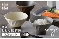 【波佐見焼】窯変 ねじり鎬 茶碗 3色セット 食器 皿 飯碗 うつわ【ROXY】 [SB167]