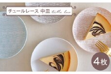 【波佐見焼】チュールレース 中皿 4点セット 丸皿 器 食器【陶芸ゆたか】 [VA113]