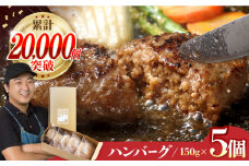 【累計20,000個突破！】ハンバーグ 5個入 ふわとろハンバーグ 長崎和牛 ご自宅用 簡易包装【ワールドミート】 [YF09] 肉 牛肉 豚肉 おかず 惣菜