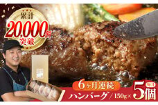 【全6回定期便】ハンバーグ 5個入 累計20,000個突破！ ふわとろハンバーグ 長崎和牛 ご自宅用 簡易包装【ワールドミート】 [YF11] 肉 牛肉 豚肉 おかず 惣菜 定期便