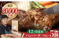 【全12回定期便】ハンバーグ 5個入 累計20,000個突破！ ふわとろハンバーグ 長崎和牛 ご自宅用 簡易包装【ワールドミート】 [YF12] 肉 牛肉 豚肉 おかず 惣菜 定期便