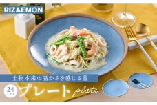 【波佐見焼】テラコッタ BLUE 24cm プレート ペアセット パスタ皿 皿 食器 丸皿 大皿【利左エ門窯】 [QB53]