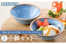 【波佐見焼】テラコッタ BLUE ボウル （S） ペアセット 皿 食器  小鉢【利左エ門窯】 [QB54]