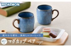 【波佐見焼】テラコッタ BLUE マグカップ ペアセット 器 食器 コーヒーカップ 【利左エ門窯】 [QB57]