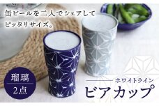 【波佐見焼】ホワイトライン ビアカップ スマートシェア 瑠璃 2個セット 食器 皿 タンブラー【翔芳窯】 [FE240]