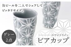 【波佐見焼】ホワイトライン ビアカップ スマートシェア グレー 2個セット 食器 皿 タンブラー【翔芳窯】 [FE241]
