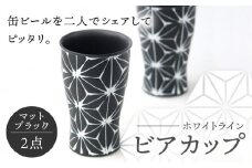 【波佐見焼】ホワイトライン ビアカップ スマートシェア マットブラック 2個セット 食器 皿 タンブラー【翔芳窯】 [FE242]
