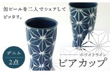 【波佐見焼】ホワイトライン ビアカップ スマートシェア デニム 2個セット 食器 皿 タンブラー【翔芳窯】 [FE243]