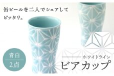 【波佐見焼】ホワイトライン ビアカップ スマートシェア 青白 2個セット 食器 皿 タンブラー【翔芳窯】 [FE244]
