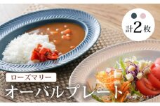 【波佐見焼】ローズマリー  オーバル デニム・サーモンピンク 2枚セット プレート カレー皿 リムプレート 食器 皿【陶芸ゆたか】 [VA115]