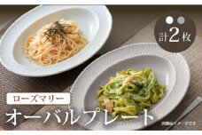 【波佐見焼】ローズマリー  オーバル ホワイト・グレー 2枚セット プレート カレー皿 リムプレート 食器 皿【陶芸ゆたか】 [VA116]