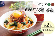 【波佐見焼】ダリア every碗 茶碗 2色セット 食器 皿 飯碗 ペア【大貴セラミックス】 [HF08]