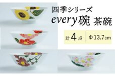 【波佐見焼】四季シリーズ every碗 茶碗4点セット 食器 皿 飯碗 【大貴セラミックス】 [HF09]