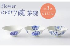 【波佐見焼】flower every碗 茶碗3点セット 食器 皿 飯碗 【大貴セラミックス】 [HF10]