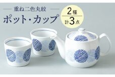 【波佐見焼】重ね二色丸紋 ポット カップセット 食器 皿 湯呑み【大貴セラミックス】 [HF11]