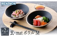 【波佐見焼】玄・mat ボウル M ペア 食器 皿 セット 【利左エ門窯】 [QB58]