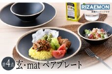 【波佐見焼】玄・mat ペアセット プレート おうちカフェ 食器 皿 【利左エ門窯】 [QB59]