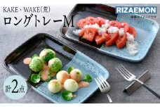 【波佐見焼】KAKE・WAKE（荒）ロングトレー M ペア 食器 皿 プレート 角皿【利左エ門窯】 [QB61]