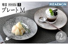 【波佐見焼】布目 ベージュ＆黒 プレート M ペア 食器 皿 大皿【利左エ門窯】 [QB62]