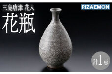 【波佐見焼】三島唐津 花入（桐箱入り）花瓶 食器 皿【利左エ門窯】 [QB63]