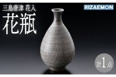 【波佐見焼】三島唐津 花入（桐箱入り）花瓶 食器 皿【利左エ門窯】 [QB63]