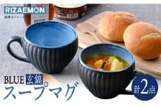 【波佐見焼】BLUE・玄鎬 スープマグ ペア セット 食器 皿【利左エ門窯】 [QB64]