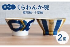 【波佐見焼】藍ブルー くらわんか碗（草花紋・十草紋）2点セット 食器  皿 茶碗 ペア【藍染窯】 [JC90]