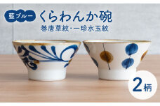 【波佐見焼】藍ブルー くらわんか碗（巻唐草紋・一珍水玉紋）2点セット 食器  皿 茶碗 ペア【藍染窯】 [JC91]