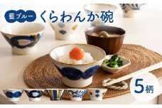 【波佐見焼】藍ブルー くらわんか碗 5点セット 食器  皿 茶碗【藍染窯】 [JC92]