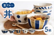 【波佐見焼】藍ブルー 丼 5点セット 食器  皿 茶碗 鉢 和食器【藍染窯】 [JC93]