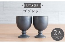 【波佐見焼】UTAGE ゴブレット kuro （ブラック）2点セット 食器  皿 ペア ワイン カップ【藍染窯】 [JC94]