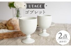 【波佐見焼】UTAGE ゴブレット siro （ホワイト）2点セット 食器  皿 ペア ワイン カップ【藍染窯】 [JC95]