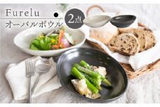 【波佐見焼】Furelu ゆず肌 オーバルボウル カレー皿 2枚セット［ブラック×ホワイト］食器  丸皿 楕円 ペア【藍染窯】 [JC96]