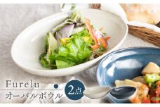【波佐見焼】Furelu ゆず肌 オーバルボウル カレー皿 2枚セット［ネイビー×ホワイト］食器  丸皿 ペア【藍染窯】 [JC97]