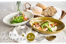 【波佐見焼】Furelu ゆず肌 オーバルボウル カレー皿 2枚セット［からし×ホワイト］食器  丸皿 ペア【藍染窯】 [JC98]