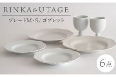 【波佐見焼】RINKA/UTAGE ペア 計6点セット （プレートM×2枚・S×2枚・ゴブレット×2脚） 食器  皿 丸皿 酒器 贈答【 藍染窯】 [JC99]
