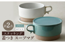 【波佐見焼】スタッキング 蓋つき スープマグ 2点セット ブルー・ホワイト マグカップ スープカップ 小皿 食器 皿 【舘山堂】 [RC45] スープマグ スープカップ マグカップ
